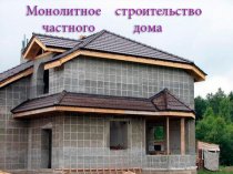 Монолитное строительство частных домов