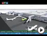 Строительство Аэропорта во Владивостоке
