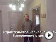 Строительство дома по каркасной технологии под ключ видео